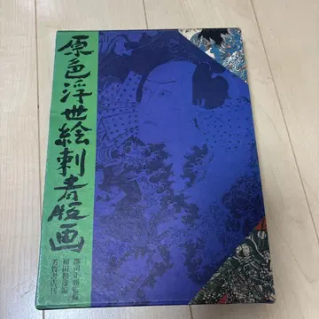 원색 부회 문신 판화 레어