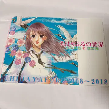 치하야후루 스에츠구 유키 치하야후루의 세계 원화전 도록