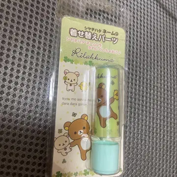 리락쿠마 샤치하타 네임9 옷 갈아입기 부품 미사용 새상품