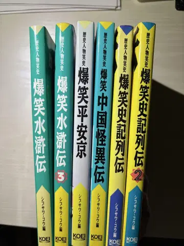 폭소 수호전 헤이안쿄 중국 괴이전 등 6권 세트 상태 좋음