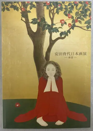 야스다 이쿠요 일본화전 희망 카탈로그