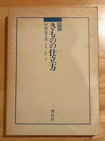 도설 기모노의 재단법 무라바야시 요시코 시코샤