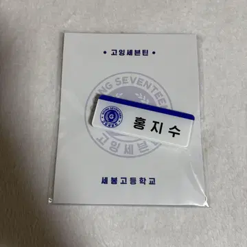 SEVENTEEN 세븐틴 조슈아 네임택 명찰
