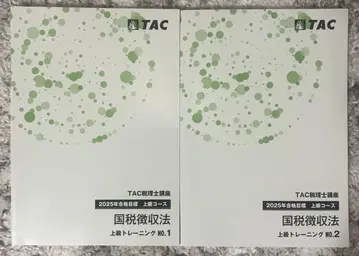 TAC 세리사 강좌 국세징수법 상급 트레이닝 1.2 2025년