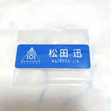 마츠다 진 명찰 프듀 2 INI