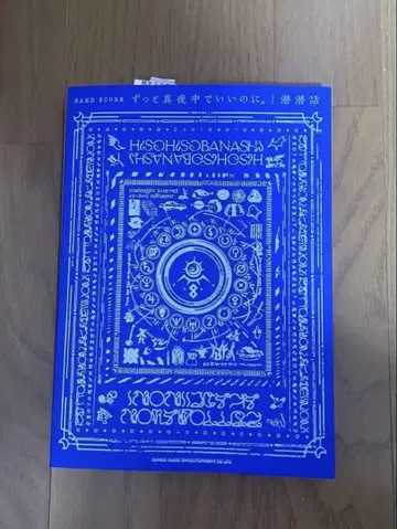 계속 한밤중이면 좋을 텐데. 밴드스코어 잠잠이야