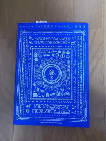 계속 한밤중이면 좋을 텐데. 밴드스코어 잠잠이야