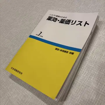 영수증 사무를 위한 약효 약가 리스트 레이와 7년도 판