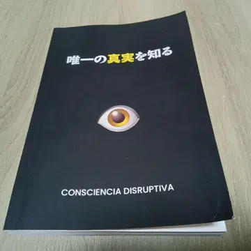 유일한 진실을 아는 CONSCIENCIA DISRUPTIVA