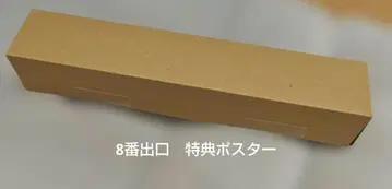 미사용품 8번 출구 게임판 특전 포스터