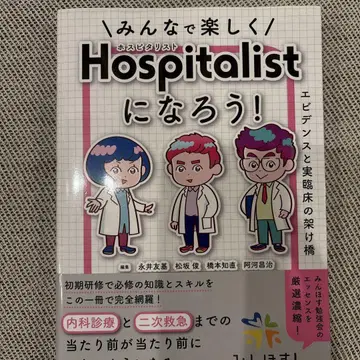 다 함께 즐겁게 Hospitalist가 되자! : 근거와 실임상의 가교