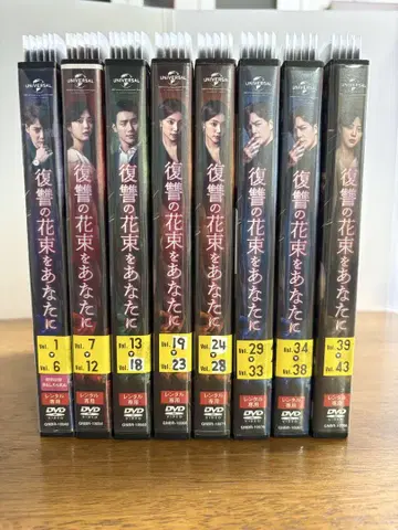 복수의 꽃다발을 당신에게 DVD 전 43권 세트