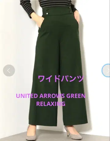 그린 라벨 와이드 팬츠