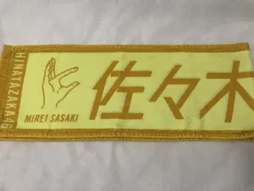 히나타자카46 사사키 미레이 타월 [ 너밖에 안 붙어 ]