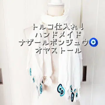 새상품 터키 구매! 핸드메이드 나자르 본주 오야 스톨