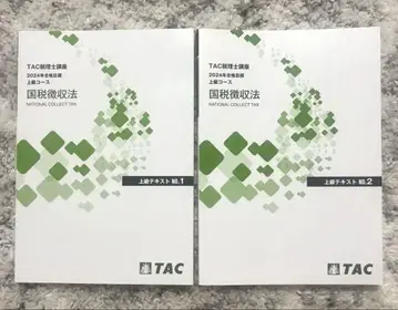 TAC 세리사 강좌 국세징수법 상급 텍스트 1.2 2024년