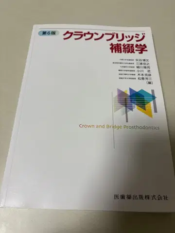 크라운 브릿지 보철학 제6판