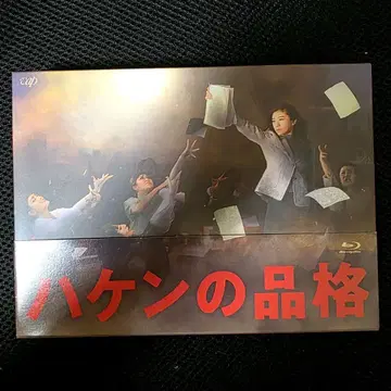 파견의 품격 2020 Blu-ray BOX