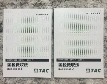 TAC 2025 국세징수법 기본 텍스트 1&2