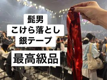 히게단 코케라오토시 은색 테이프 1개
