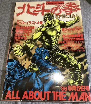 [ 귀중 ] 원철부 북두의 권 SPECIAL 1986년 9월호 새상품급