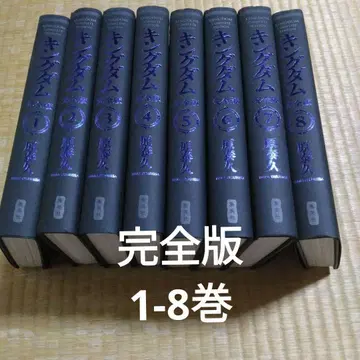 킹덤 1-8권 세트 완전판 전권 초판