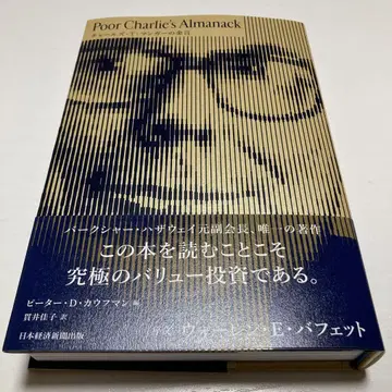 Poor Charlie's Almanack 찰스 T. 멍거의 금언