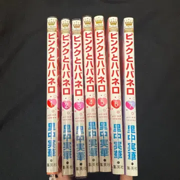 핑크와 하바네로 1권~7권