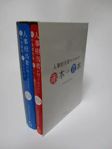 인사 담당자를 위한 빨간 책 + 파란 책
