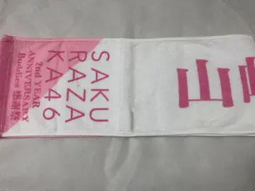 사쿠라자카46 야마자키 텐 타월 [무도관 공연]