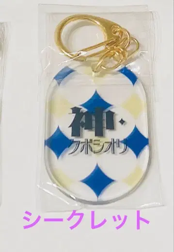[ 미사용 새상품 ] 쿠보 시오리의 청춘 축제 명언 키링 [ 시크릿 ]