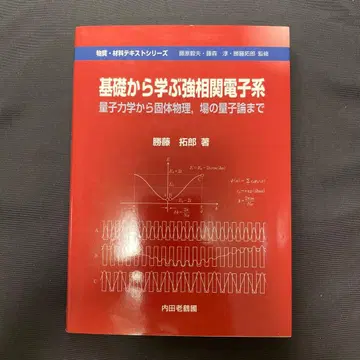 기초부터 배우는 강상관 전자계 양자역학부터 고체물리학, 장론까지