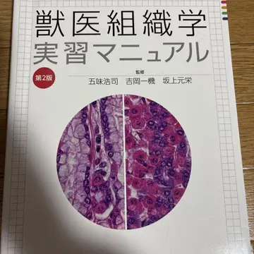 수의 조직학 실습 매뉴얼 제2판