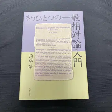 또 다른 일반 상대성 이론 입문
