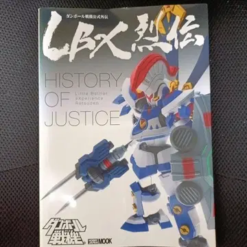 골판지 전기 LBX열전 History of Justice