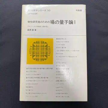 신물리학 시리즈 16 물성 연구자를 위한 장 양자론 I