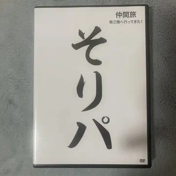 소리파 동료 여행 미나미산리쿠에 다녀왔다! 한하시 소이치로 DVD