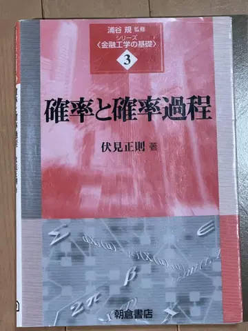 확률과 확률 과정 후시미 마사노리 저