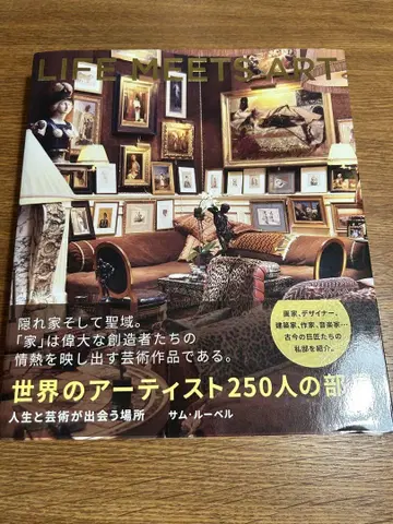 LIFE MEETS ART 세계의 아티스트 250명의 방