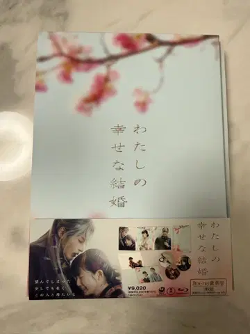 나의 행복한 결혼 Blu-ray