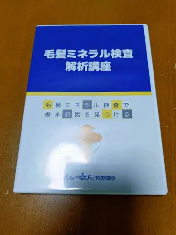 모발 미네랄 검사 분석 강좌 DVD 2장 세트