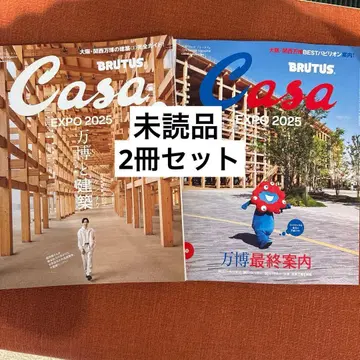 새상품 Casa BRUTUS 2025년 6월호 10월호 2권 세트