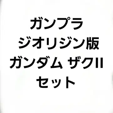 기동전사 건담 디 오리진 건담 프라모델 정크 양산형 자쿠 II