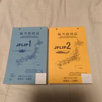 JFLIP 1 & 2 항공로 정보 책자 세트 레이와 5년 9월 15일호