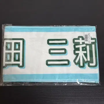 노기자카46 한여름 전국 투어 2025 개별 머플러 타월 마스다 미리네