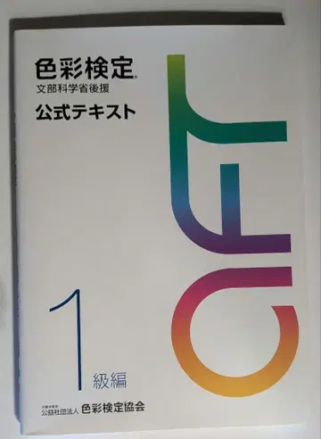 색채 검정 공식 텍스트 1급