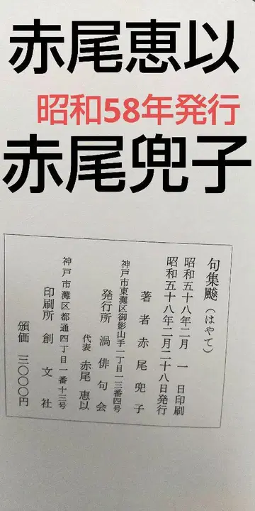 구집태 (하야테) 아카오 토모코 저 쇼와 58년 발행