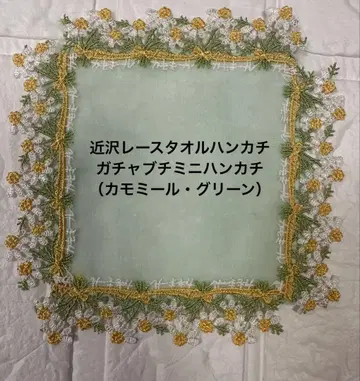 치카자와 레이스 타월 손수건 가챠부치 미니 손수건 (카모마일 그린)