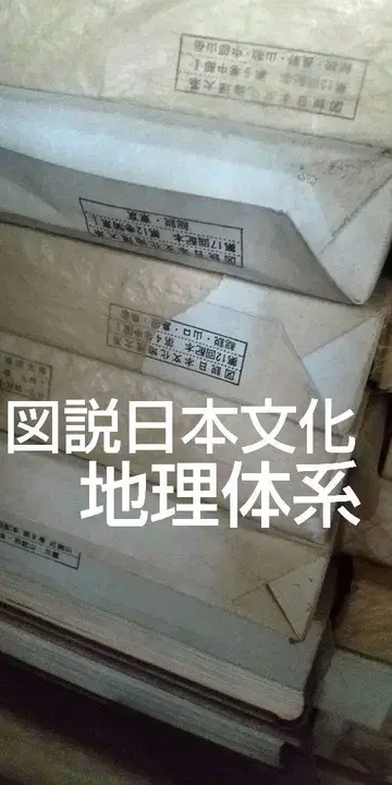 새상품 & 미사용 도설 일본 문화 지리 체계 귀중본 제12회 배본