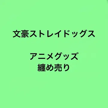 문호 스트레이독스 애니메이션 굿즈 모음 판매